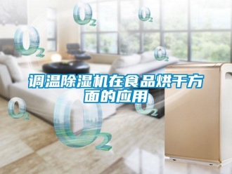 企業(yè)新聞調溫除濕機在食品烘干方面的應用