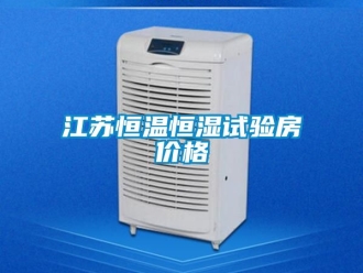 知識百科江蘇恒溫恒濕試驗房價格