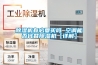 除濕機(jī)有必要買嗎 空調(diào)能否代替除濕機(jī)【詳解】