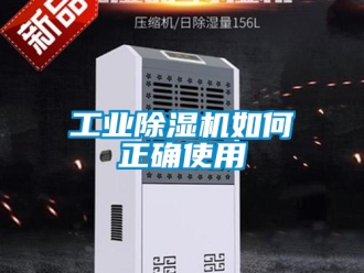常見問題工業除濕機如何正確使用