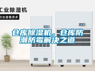 企業新聞倉庫除濕機，倉庫防潮防霉解決之道