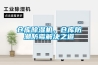 倉庫除濕機(jī)，倉庫防潮防霉解決之道