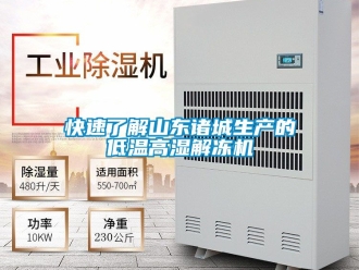 常見問題快速了解山東諸城生產(chǎn)的低溫高濕解凍機
