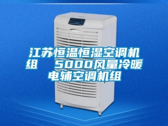 知識百科江蘇恒溫恒濕空調機組  5000風量冷暖電輔空調機組