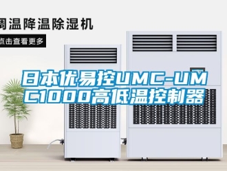 常見問題日本優(yōu)易控UMC-UMC1000高低溫控制器