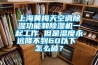 上海黃梅天空調(diào)除濕功能和除濕機(jī)一起工作 但是濕度永遠(yuǎn)降不到60以下 怎么破？