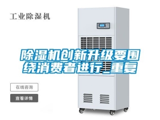 企業新聞除濕機創新升級要圍繞消費者進行_重復
