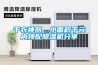 干衣神器，小面積千元內頂配除濕機分享