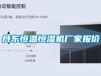知識(shí)百科丹東恒溫恒濕機(jī)廠家報(bào)價(jià)