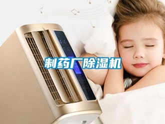 知識(shí)百科制藥廠除濕機(jī)