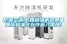 防爆空調,防爆除濕機應具備哪些標準才允許進入市場！