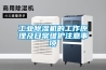 工業(yè)除濕機(jī)的工作原理及日常維護(hù)注意事項(xiàng)