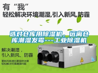 知識百科選對倉庫用除濕機，遠離倉庫潮濕發霉---工業除濕機