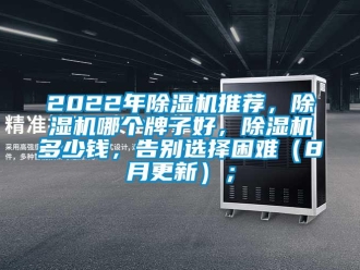 企業新聞2022年除濕機推薦，除濕機哪個牌子好，除濕機多少錢，告別選擇困難（8月更新）；