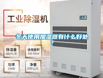 企業新聞冬天使用加濕器有什么好處？