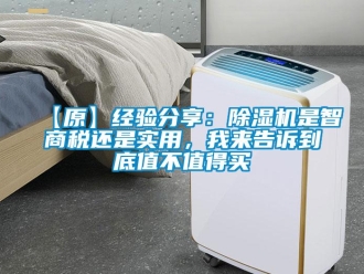 企業新聞【原】經驗分享：除濕機是智商稅還是實用，我來告訴到底值不值得買