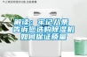 解讀：牢記八條 告訴您選購除濕機如何保證質量