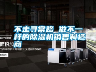 企業新聞不走尋常路 做不一樣的除濕機銷售制造商