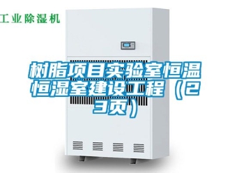知識百科樹脂項目實驗室恒溫恒濕室建設工程（23頁）