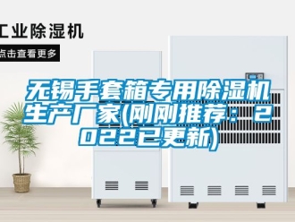 企業(yè)新聞無錫手套箱專用除濕機生產(chǎn)廠家(剛剛推薦：2022已更新)