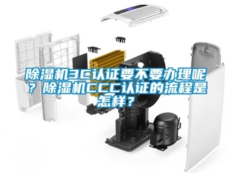 企業新聞除濕機3C認證要不要辦理呢？除濕機CCC認證的流程是怎樣？