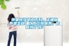 想要除濕機(jī)工作好，正確保養(yǎng)是王道！以下三項(xiàng)保養(yǎng)，你做到了嗎？