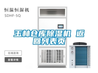企業新聞玉林倉庫除濕機 返回列表頁