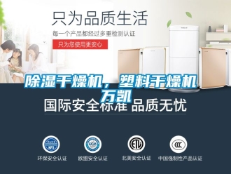 企業新聞除濕干燥機，塑料干燥機 萬凱