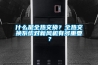 什么是全熱交換？全熱交換系統(tǒng)對(duì)新風(fēng)機(jī)有多重要？