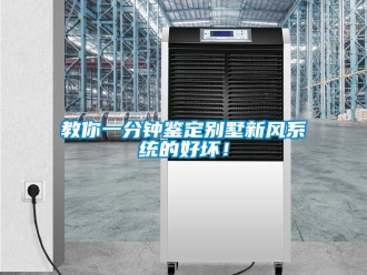企業新聞教你一分鐘鑒定別墅新風系統的好壞！