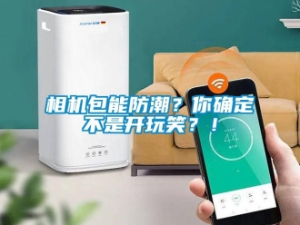 常見問題相機(jī)包能防潮？你確定不是開玩笑？！