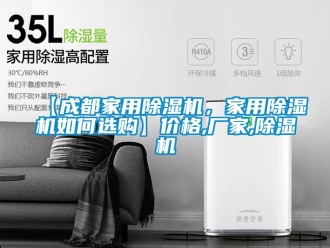 企業(yè)新聞【成都家用除濕機(jī)，家用除濕機(jī)如何選購】價(jià)格,廠家,除濕機(jī)