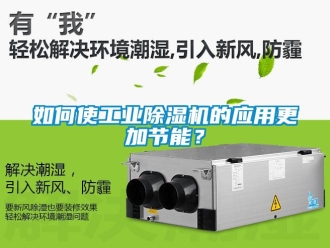 常見問題如何使工業除濕機的應用更加節能？