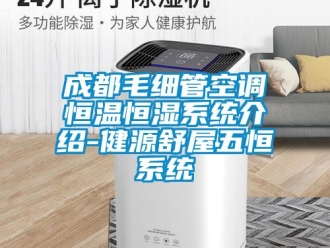 知識百科成都毛細管空調恒溫恒濕系統介紹-健源舒屋五恒系統