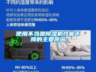 知識(shí)百科使用不當(dāng)是除濕機(jī)性能下降的主要原因