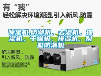 企業新聞除濕機,防潮機，去濕機，抽濕機，干燥機，排濕機，別墅防潮機