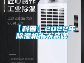 企業新聞【科普】2022年除濕機十大品牌