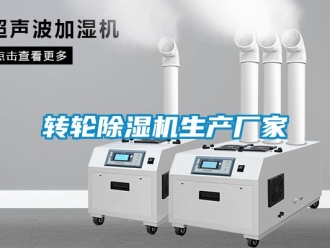 企業(yè)新聞轉輪除濕機生產廠家