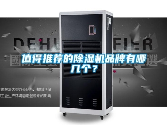企業(yè)新聞值得推薦的除濕機(jī)品牌有哪幾個？