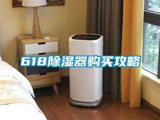企業(yè)新聞618除濕器購(gòu)買(mǎi)攻略