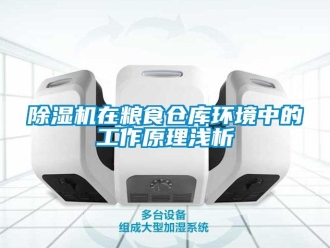 企業新聞除濕機在糧食倉庫環境中的工作原理淺析