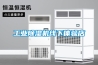工業除濕機線下體驗店