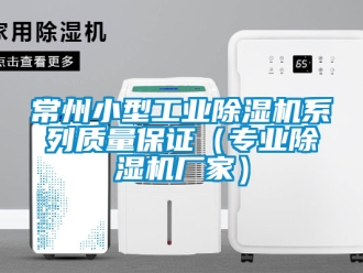 企業新聞常州小型工業除濕機系列質量保證（專業除濕機廠家）