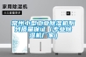 常州小型工業(yè)除濕機(jī)系列質(zhì)量保證（專業(yè)除濕機(jī)廠家）