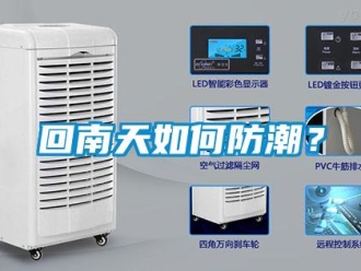 常見問題回南天如何防潮？