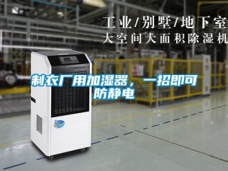 知識百科制衣廠用加濕器，一招即可防靜電