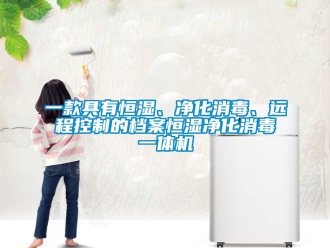 知識(shí)百科一款具有恒濕、凈化消毒、遠(yuǎn)程控制的檔案恒濕凈化消毒一體機(jī)