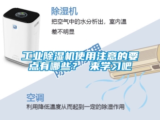 常見(jiàn)問(wèn)題工業(yè)除濕機(jī)使用注意的要點(diǎn)有哪些？ 來(lái)學(xué)習(xí)吧