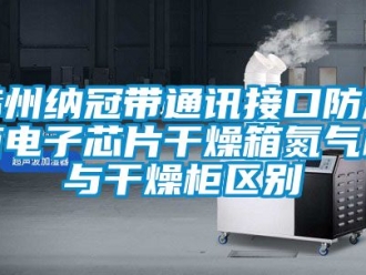 常見問題蘇州納冠帶通訊接口防潮箱電子芯片干燥箱氮氣柜與干燥柜區別