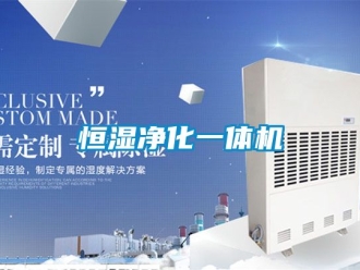 知識(shí)百科恒濕凈化一體機(jī)